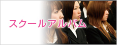 スクールアルバム