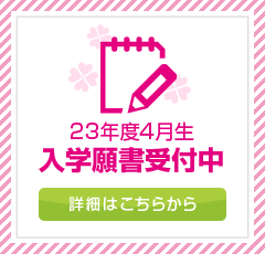 入学願書受付中