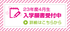 入学願書受付中