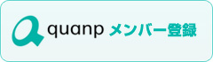 クオンプメンバー登録