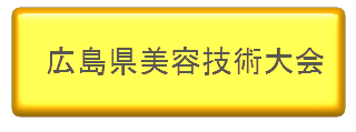 広島県美容技術大会
