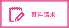 資料請求