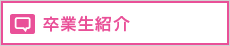 卒業生紹介