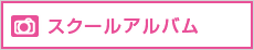 スクールアルバム