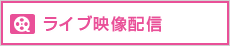 ライブ映像配信