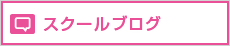 スクールブログ