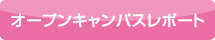 オープンキャンパス・イベント