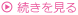 続きを見る