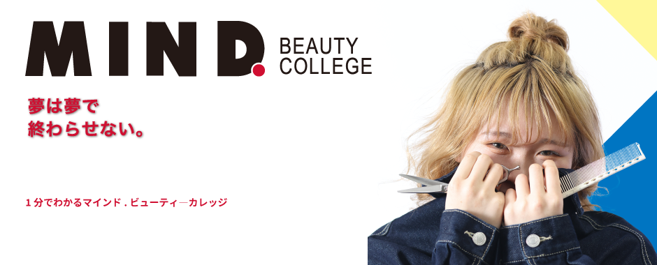 夢は夢で終わらせない　広島の 美容 専門学校ビューティー マインドビューティーカレッジ